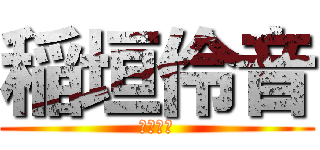 稲垣伶音 (子豚さん)