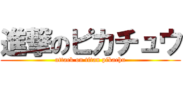 進撃のピカチュウ (attack on titan pikachu)