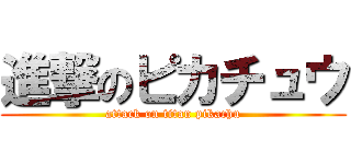 進撃のピカチュウ (attack on titan pikachu)