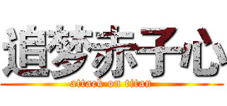 追梦赤子心 (attack on titan)