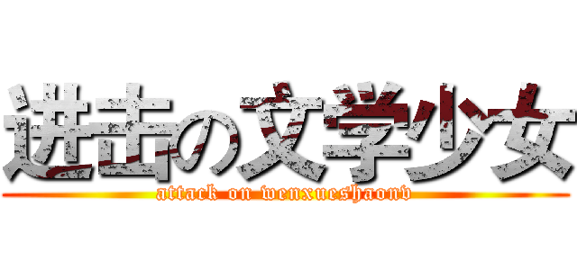 进击の文学少女 (attack on wenxueshaonv)