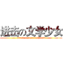 进击の文学少女 (attack on wenxueshaonv)