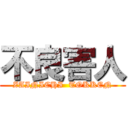 不良害人 (ZAINICHI  TOKKEN)