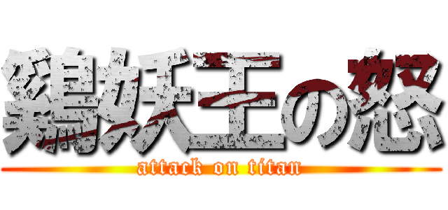 鷄妖王の怒 (attack on titan)
