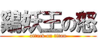 鷄妖王の怒 (attack on titan)