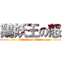 鷄妖王の怒 (attack on titan)