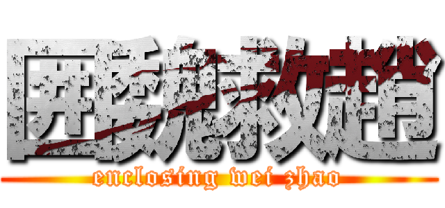 囲魏救趙 (enclosing wei zhao)