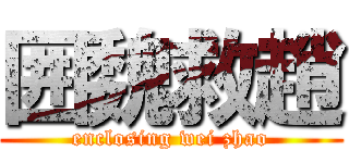 囲魏救趙 (enclosing wei zhao)