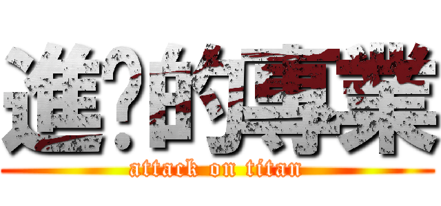 進擊的專業 (attack on titan)