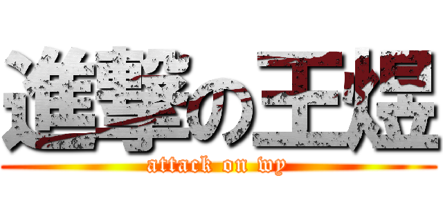 進撃の王煜 (attack on wy)