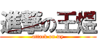 進撃の王煜 (attack on wy)