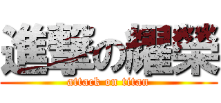 進撃の耀榮 (attack on titan)