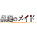 黒猫のメイド  (kuroneco maid cafe)