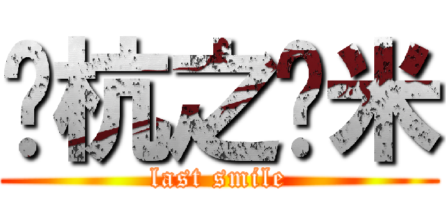 苏杭之薏米 (last smile)