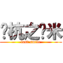 苏杭之薏米 (last smile)