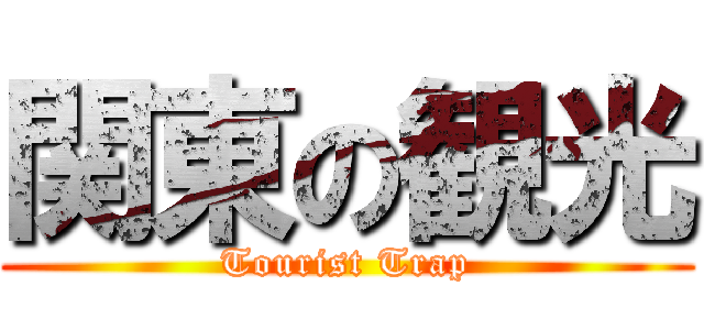 関東の観光 (Tourist Trap)