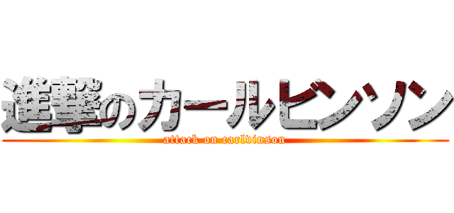 進撃のカールビンソン (attack on carlvinson)