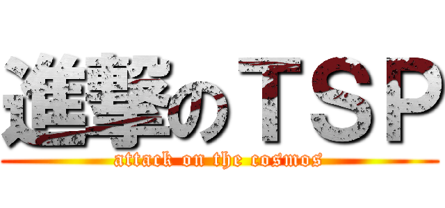 進撃のＴＳＰ (attack on the cosmos)