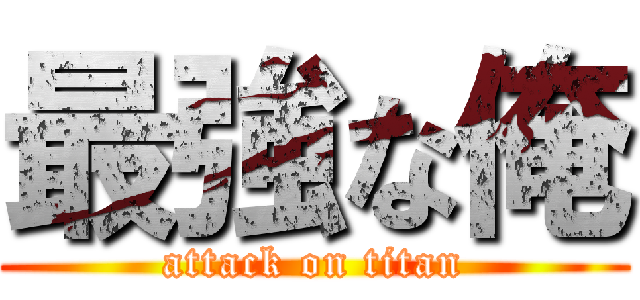 最強な俺 (attack on titan)