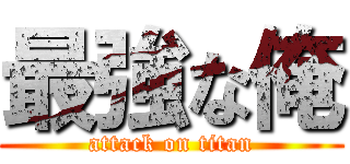最強な俺 (attack on titan)