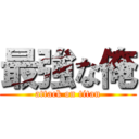 最強な俺 (attack on titan)