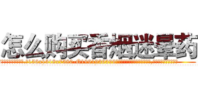 怎么购买香烟迷晕药 (怎么购买香烟迷晕药【电.话156x1318x7580-Q1991936399鑫宏药业】我们做的是长期生意,靠的是老客户长期支持
参考消息网2月20日报道 韩媒称，“剩女多、离婚率高的城市，房价一定会上涨。”这是中国经济学家金岩石2016年12月参加在上海举行的房地产相关论坛时说的话。
)