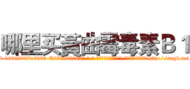 哪里买黃曲霉毒素Ｂ１ (哪里买黃曲霉毒素B1【电-186x2687x6963-Q278180069元-吉-药-业】我们做的是长期生意,靠的是老客户长期支持 http://sngk.net/vXdFPA
)