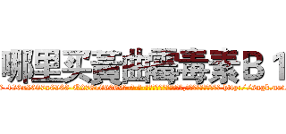 哪里买黃曲霉毒素Ｂ１ (哪里买黃曲霉毒素B1【电-186x2687x6963-Q278180069元-吉-药-业】我们做的是长期生意,靠的是老客户长期支持 http://sngk.net/vXdFPA
)