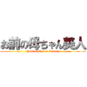 お前の母ちゃん美人 (Your mother is Beauty)