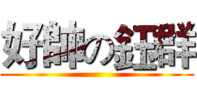好帥の鈺群 ()