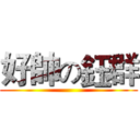 好帥の鈺群 ()