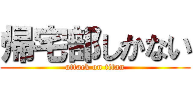 帰宅部しかない (attack on titan)