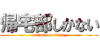 帰宅部しかない (attack on titan)