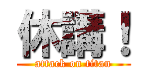 休講！ (attack on titan)