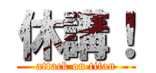 休講！ (attack on titan)