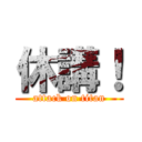 休講！ (attack on titan)