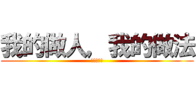 我的做人，我的做法 (８１０００)