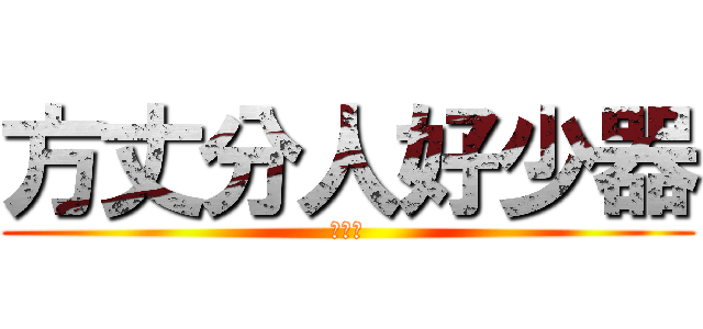 方丈分人好少器 (小器鬼)