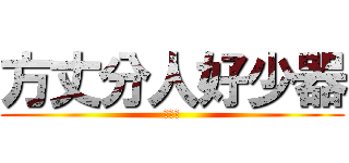 方丈分人好少器 (小器鬼)