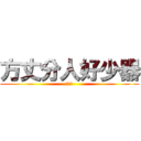 方丈分人好少器 (小器鬼)