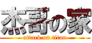 杰哥の家 (attack on titan)