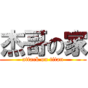 杰哥の家 (attack on titan)