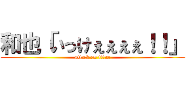 和也「いっけぇぇぇぇ！！」 (attack on titan)