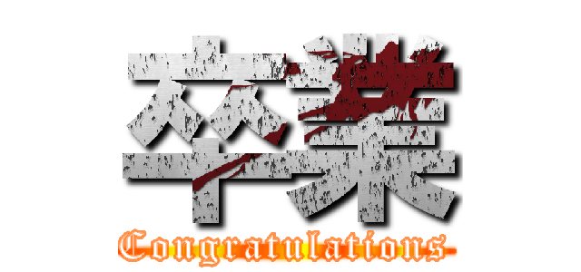 卒業 (Congratulations)