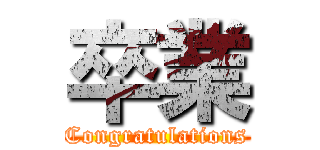 卒業 (Congratulations)