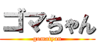 ゴマちゃん (gomatyan)