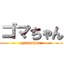 ゴマちゃん (gomatyan)