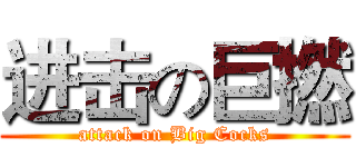 进击の巨撚 (attack on Big Cocks)