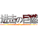 进击の巨撚 (attack on Big Cocks)
