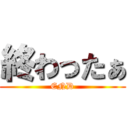 終わったぁ (END)